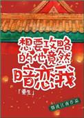 想要攻略认真的眼镜君日漫
