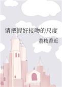 请把握好接吻的尺度英语