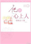 他的心上人视他为眼中钉