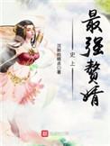 史上最强赘婿境界划分