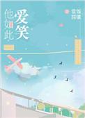 他如此爱笑txt百度