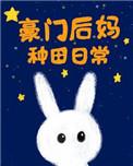 豪门后妈种田日常盘