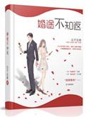 婚途不知返未删减版资源