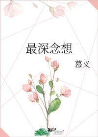 最深念想全文免费阅读