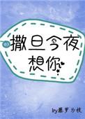 神明今夜想您