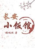 长安小饭馆于三李绪什么关系