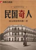民国奇人传谭松韵死第几集