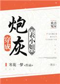 穿成炮灰表小姐TXT