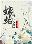 全本免费嫁给权臣之后