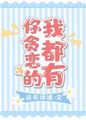 你贪恋的我都有 笔趣阁