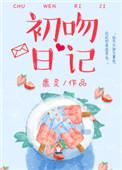 初吻日记第一次