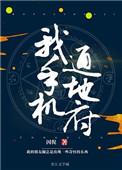 我的手机通冥府TXT