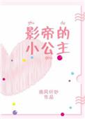影帝的小公主免费阅读
