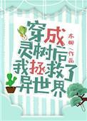 穿越成灵植师的