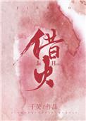 借火是借走运气吗