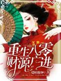 重生八零之财源滚滚全文免费阅读
