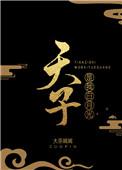 天子是我白月光TXT