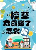 校草太霸道了怎么破by漆怀念