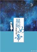 星际女帝穿书后只有五岁半 是阿柴不是废柴