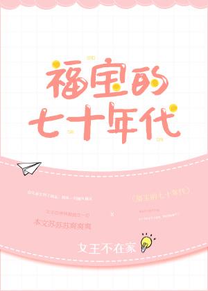 福宝的七十年代免费