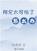 关于阿兄的