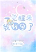 一觉醒来我怀了个蛋?