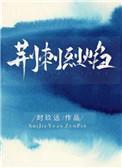 荆刺烈焰TXT全本