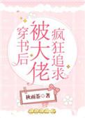 穿书后被大佬宠哭了