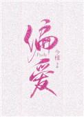 偏爱有九分全文免费阅读