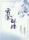 云鬟酥腰的古言