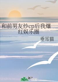 和前男友炒cp的以后