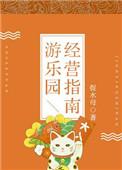 游乐园经营范围