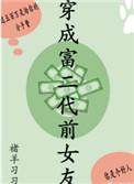 穿成富二代前女友真正男主是谁