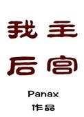 后宫主位