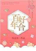 百年好合电影完整版