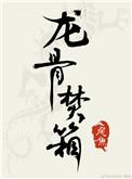 尾鱼龙骨焚箱