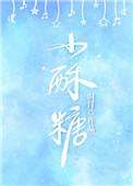 小酥糖代表男孩女孩