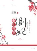 重生侧妃能生txt