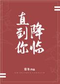 直到你降临阅读