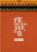嫁给反派一次性看完