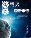 今天毁灭地球了吗笔趣阁免费阅读