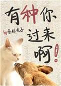 有种你过来呀鱼虾丸子
