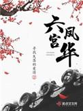 六宫凤华有声免费听