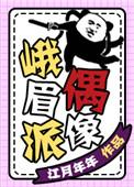 峨眉派偶像书包网