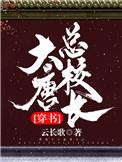 大唐总部领导班子名单