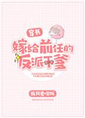 嫁给前男友的死对头免费阅读