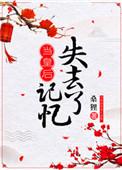 当皇后失去记忆晋江