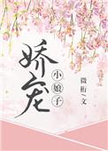 娇宠小娘子txt无删减