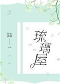 琉璃屋全文免费阅读笔趣阁