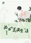 快穿极品的美满生活竹里人家